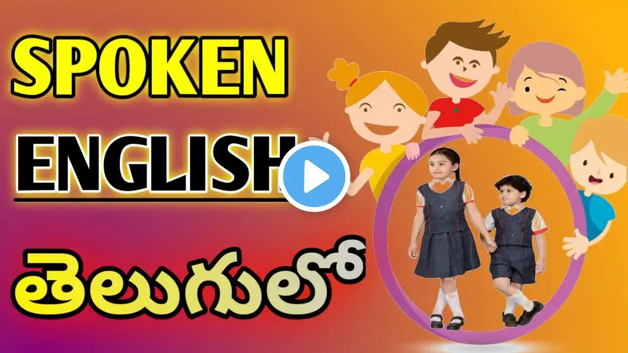 Spoken English తెలుగులో ‪@tubeenglish‬