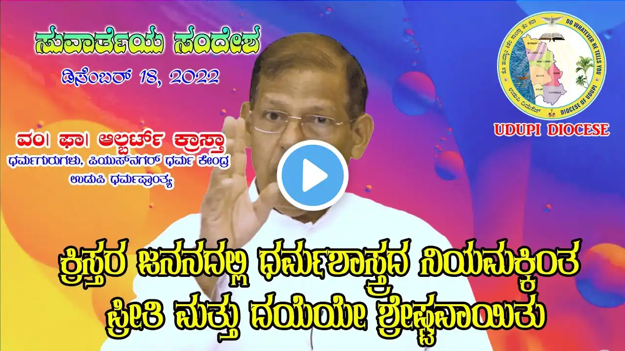 ಸುವಾರ್ತಾ ಸಂದೇಶ | Daily Gospel Reflections | December 18, 2022 | Rev. Fr Albert Crasta| Udupi Diocese