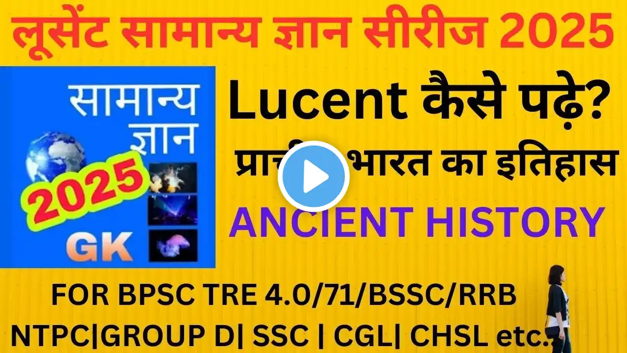 लूसेंट सामान्य ज्ञान सीरीज 2025 |Lucent कैसे पढ़े? ||प्राचीन भारत का इतिहास || HISTORY |LUCENT GK 13