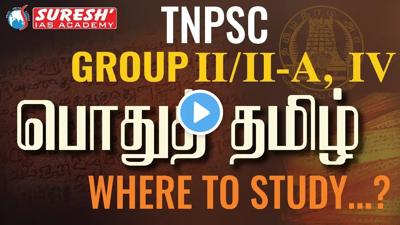 TNPSC | GROUP-II/IIA, IV | பொதுத் தமிழ் | WHERE TO STUDY | Suresh IAS Academy