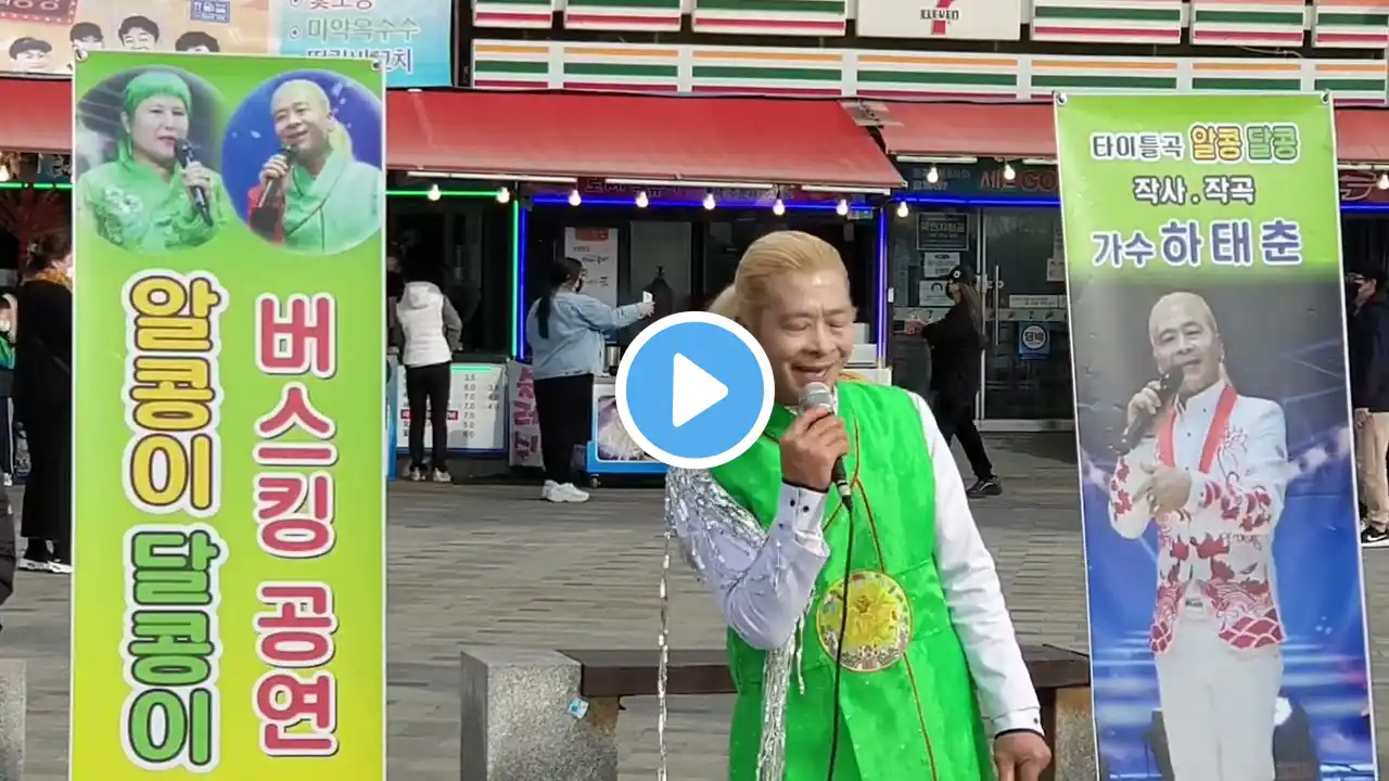가수하태춘 그 여인 유상록곡/알콩이달콩이 월미도버스킹공연