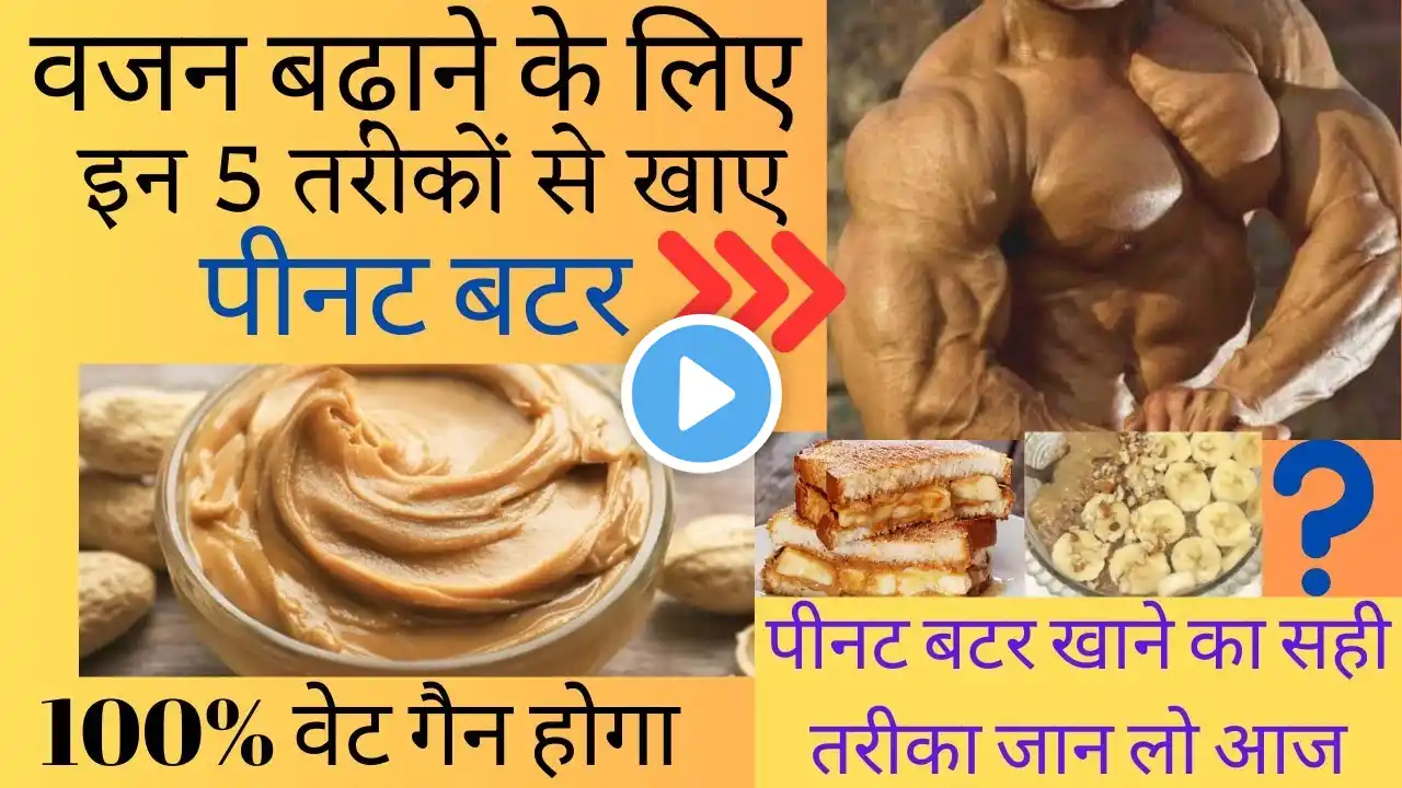 वजन बढ़ाने के लिए पीनट बटर कैसे खाए? how to eat peanut butter for weight gain in hindi