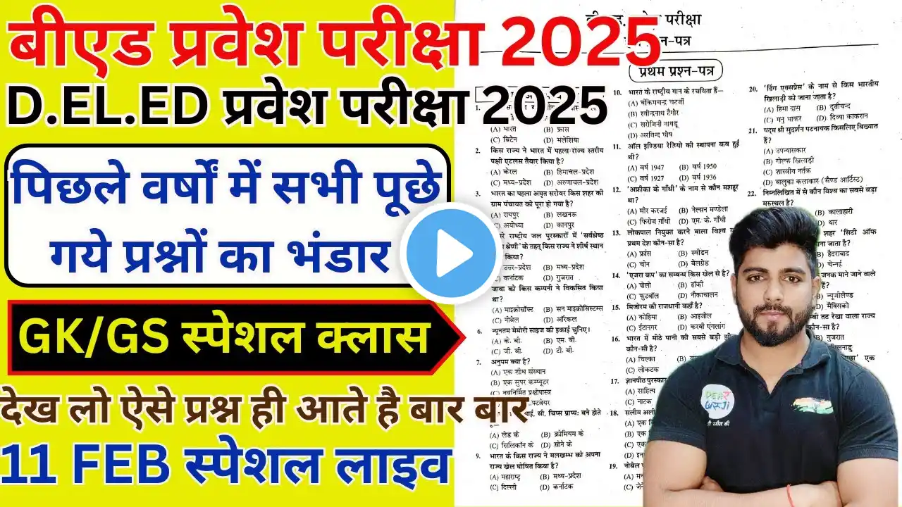 B.ed Entrance Exam 2025 Full Prepration || Bed Entrance Exam 2025 GK/GS 11 FEB