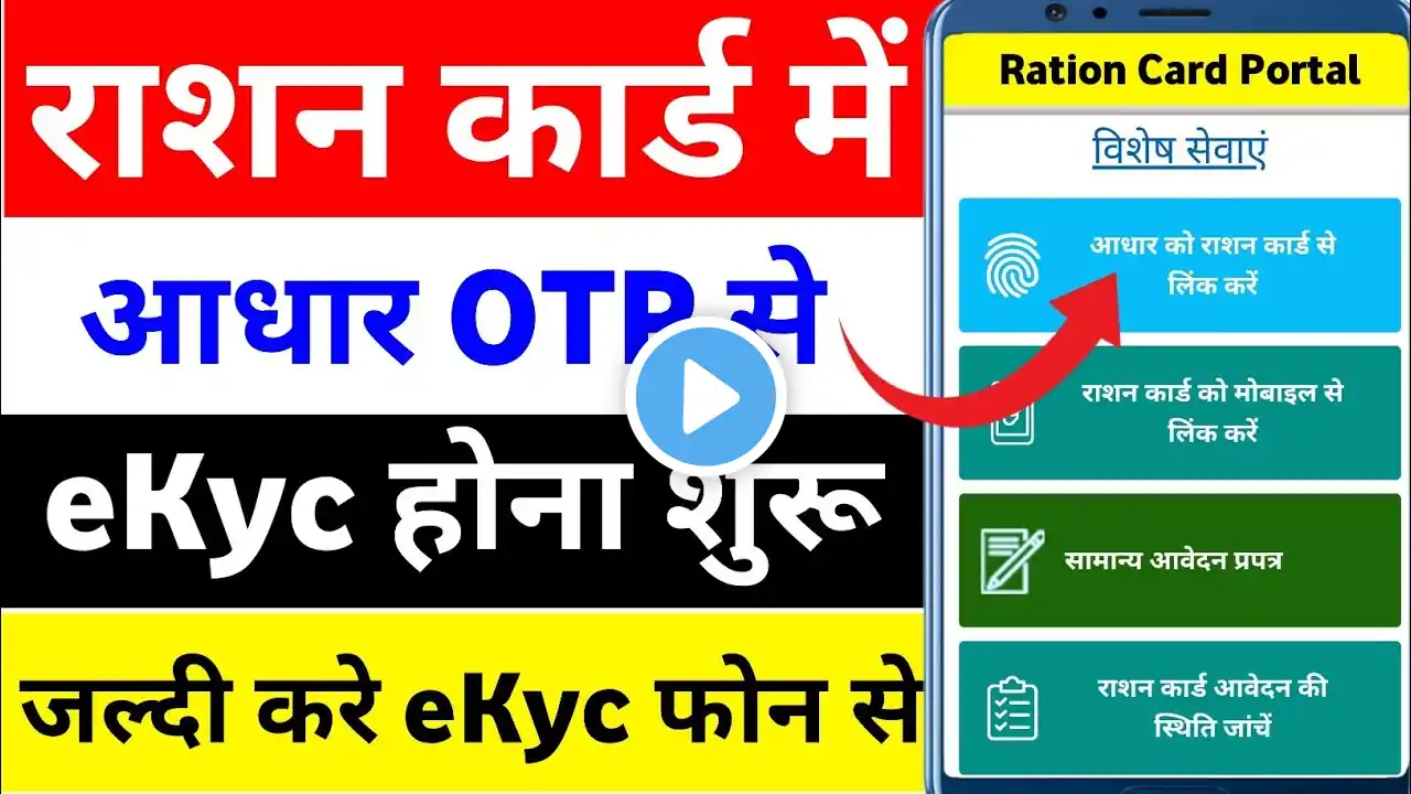 Ration Card eKyc kaise kare | Ration Card me ekyc kaise mobile se ghar baithe | ration ekyc