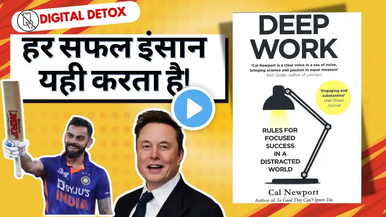 Deep Work | हर सफल व्यक्ति यही करता है! Easy Book Summary | #booksummaryinhindi #audiobook