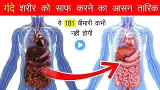 शरीर की गंदगी साफ करे 1 दिन में ||  Detox your body in 1 day