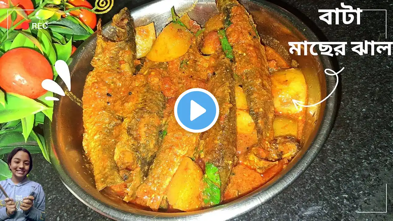 সবচেয়ে বেশি স্বাদে বাটা মাছের ঝাল গরম ভাতে জাস্ট জমে যাবে । Bata Macher Jhal | Fish Curry recipe |