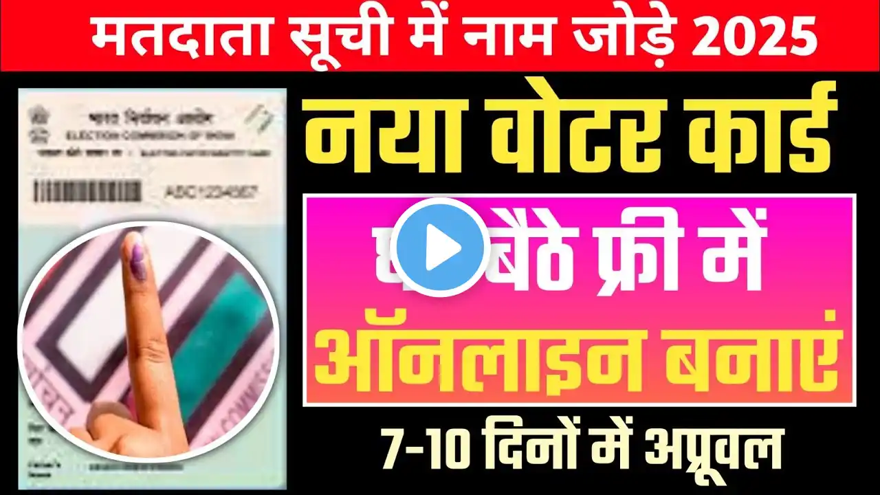 New Voter Card Online Apply Kaise kare ||वोटर आईडी कार्ड कैसे बनाएं 2025, Voter Card Online Apply