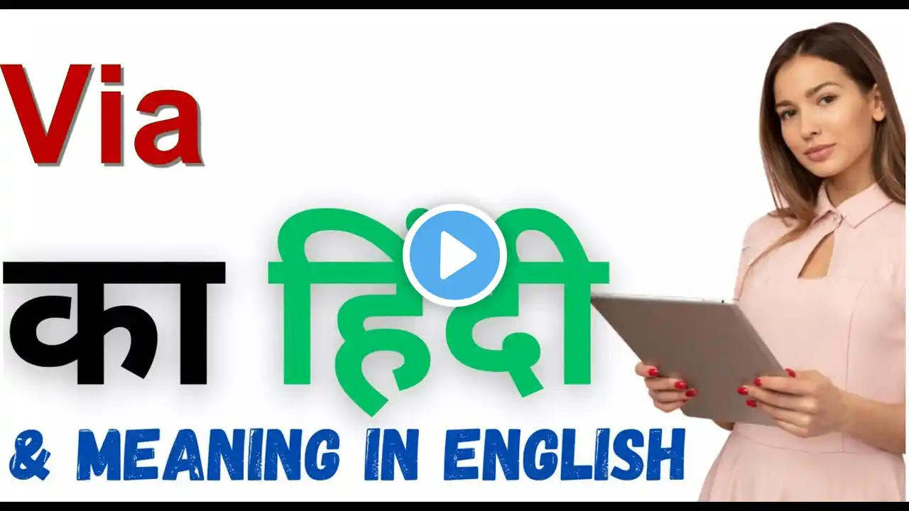 Via Ka Kya Matlab Hota Hai | Via Meaning in Hindi