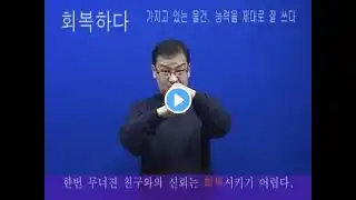 회복하다 (한국복지대 한수 사전 한국수어1 해설 버전)