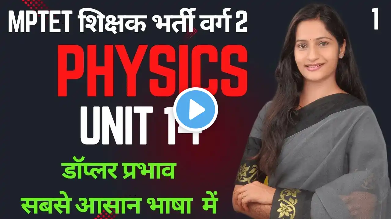 MPTET VARG 2 SCIENCE परीक्षा | MPTET Varg 2 SCIENCE & MATHS Mains Exam 2025 | UNIT 14 PHYSICS 01