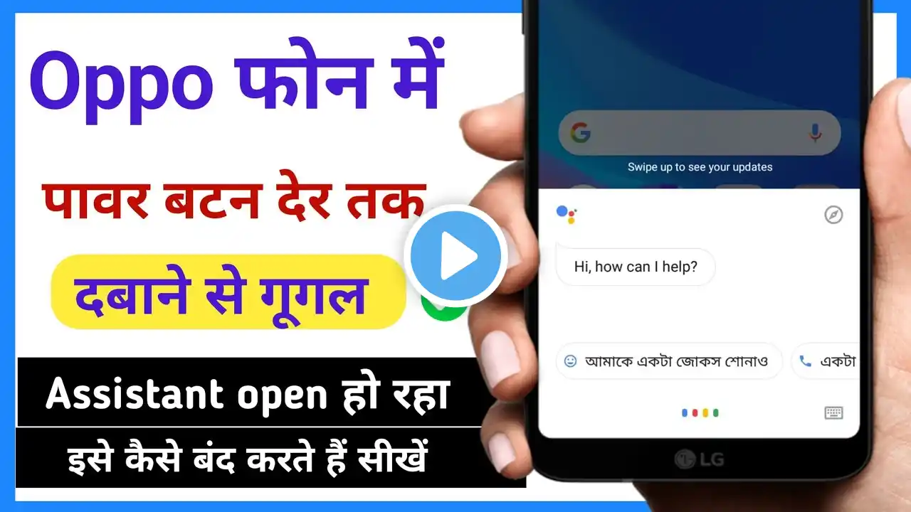 oppo phone me power button long press karne se google assistant open ho raha kya kare