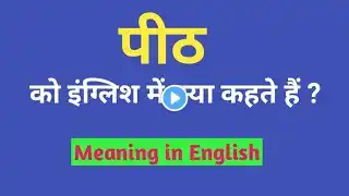 पीठ को इंग्लिश में क्या कहते हैं | Peeth ko english mein kya kahate hain | Peeth ka english | Vocab