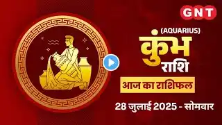 Aaj Ka Kumbh Rashifal 28 July 2025: जीवन को व्यवस्थित करें | Aquarius Horoscope Today