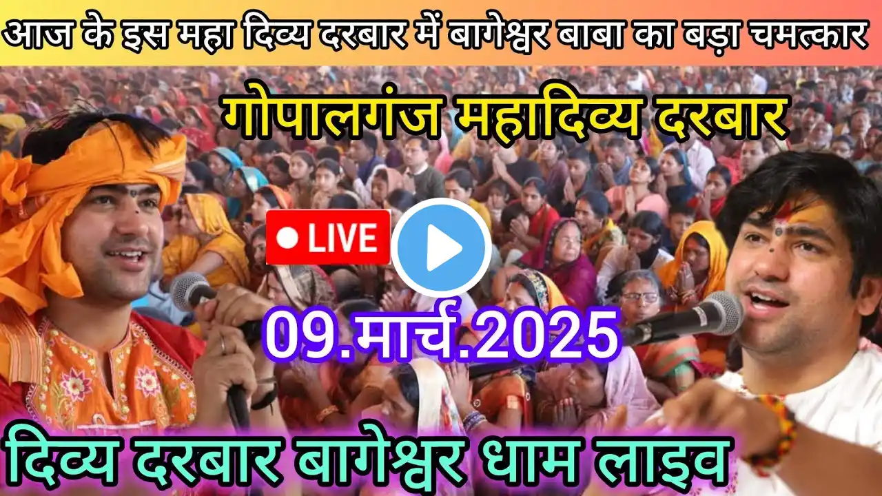 Divya Darbar Bageshwar dham live 09.मार्च.2025 दिव्य दरबार बागेश्वर धाम लाइव || Bageshwardhamsarkar