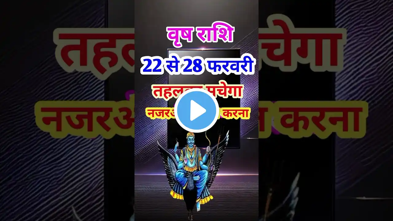 वृष राशि 22 से 28 फरवरी 2025 - साप्ताहिक राशिफल/Vrish rashi February 2025 Antim saptah/Taurus