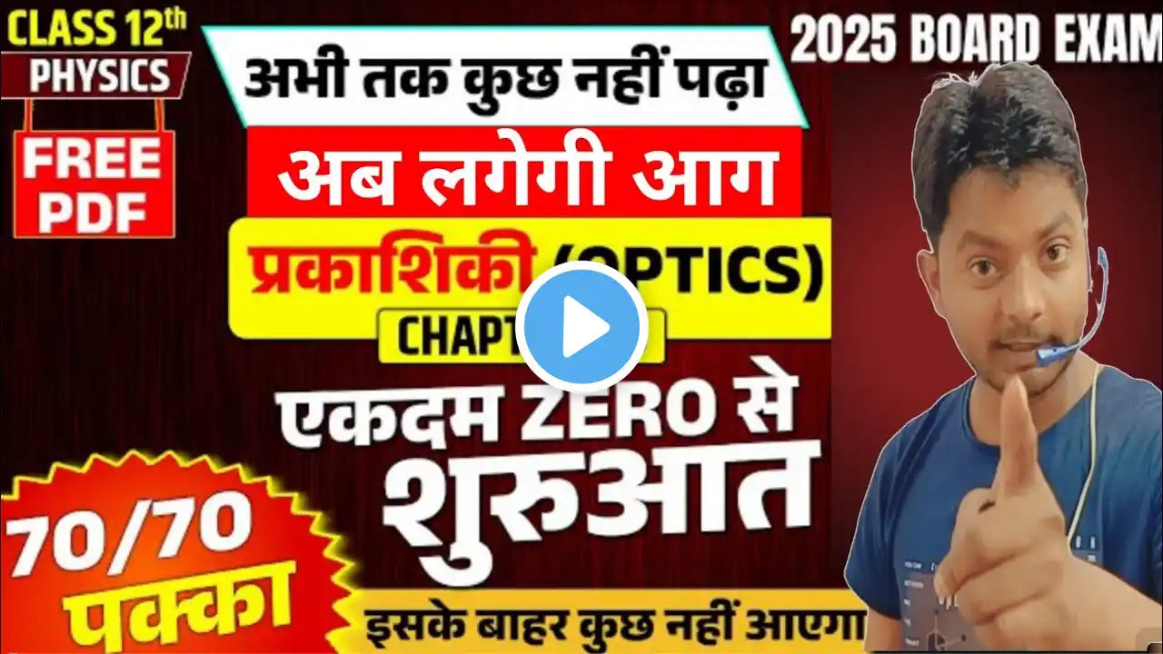 Class 12 Physics Chapter-9 | One Shot Video| किरण प्रकाशिकी एवं प्रकाशिक यंत्र | RayOptics class 12