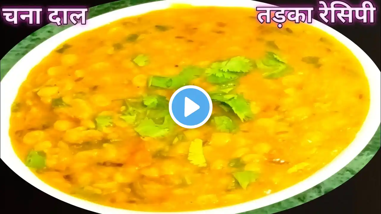 चना दाल तड़का रेसिपी | Chana dal Masala | Dhaba style Dal Tadka | Dal Tadka Recipe #abhakirasoi