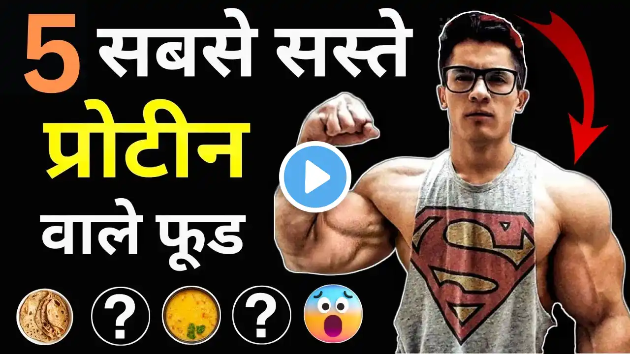 Cheapest protein Sources | सबसे सस्ता प्रोटीन फूड | Best protein foods | Muscle Gain Protein 🔥