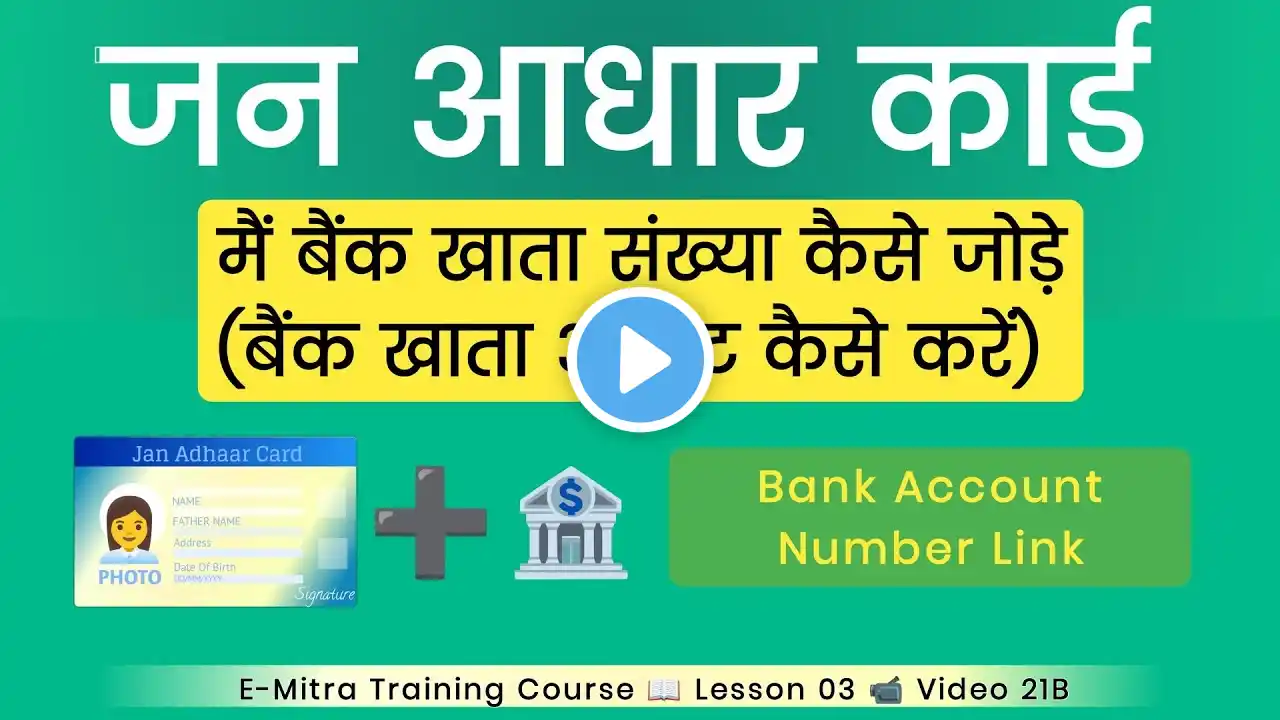 Jan Aadhar Card Me Bank Account Update Kaise Kare | Jan Aadhar Card Me Bank Account Kaise Jode 2025