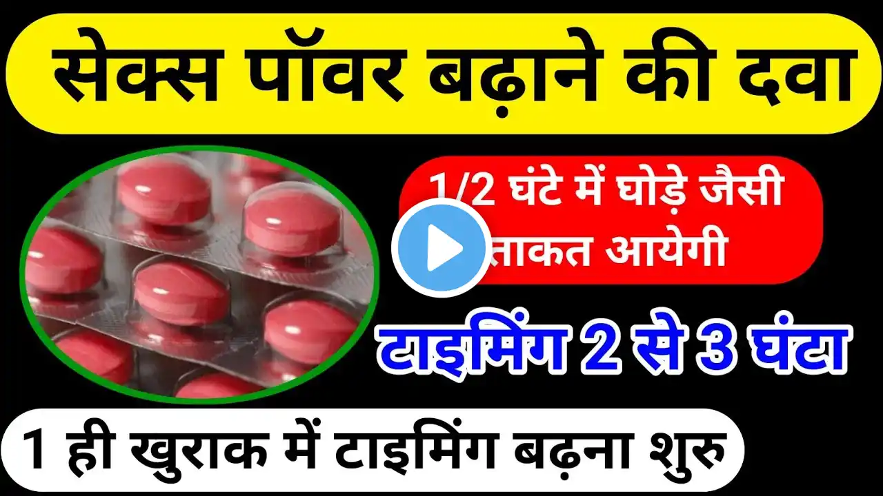 पुरुषों में कामेछा और सेक्स टाइम बढ़ाने वाली दवा | गुप्त रोगों को सही करने वाली दवा | Sexual Weakness