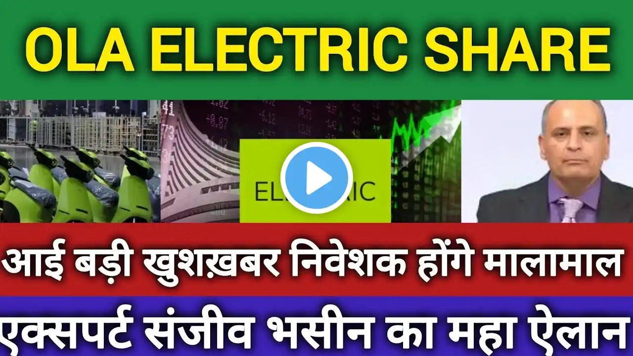 Ola Electric Share में बड़ी खुशख़बर 🔥Ola Electric Share Latest news today 🔥#ola  ‪@baburaodadas‬