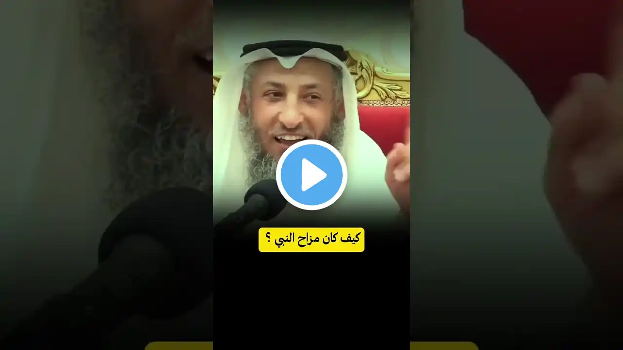 كيف كان مزاح النبي ﷺ#عثمان الخميس