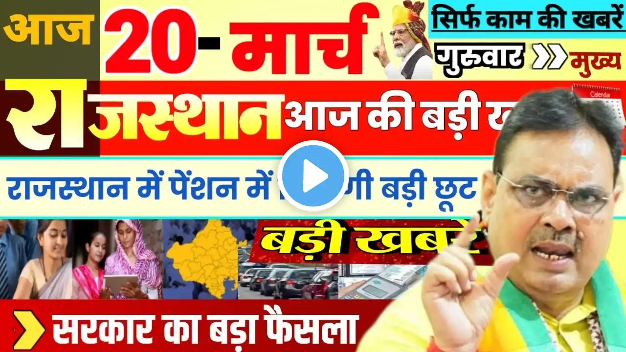 Today Breaking News ! आज राजस्थान 20 March की बड़ी खबरें Top@10 BREAKING NEWS | Rajsthan Samachar