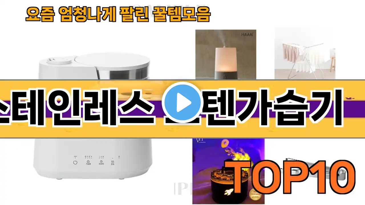가장 많이 팔린 스테인레스 스텐가습기 추천 Top10!