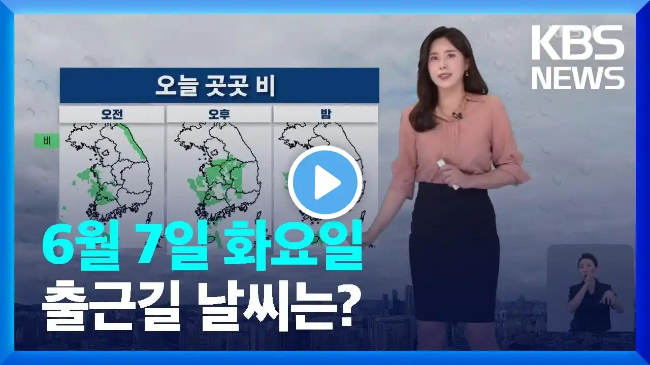 [날씨] 오늘(7일) 전국 곳곳 비…동해안 저온 계속 / KBS  2022.06.07.