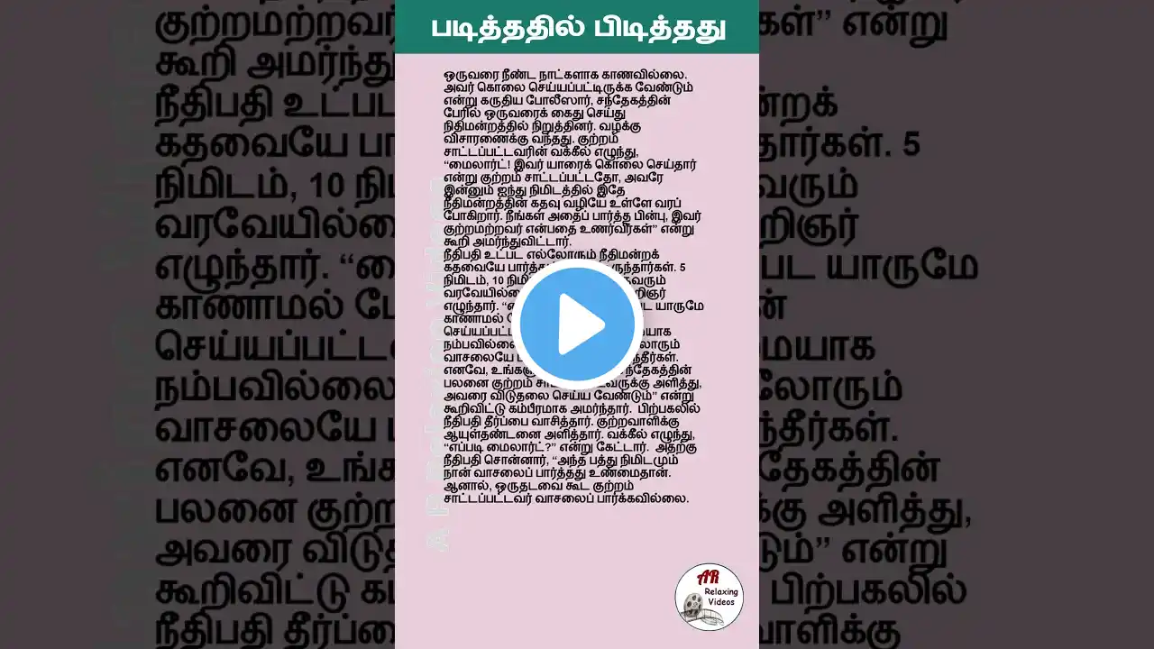 படித்ததில் பிடித்தது / Story AR Part 01 #shorts #story