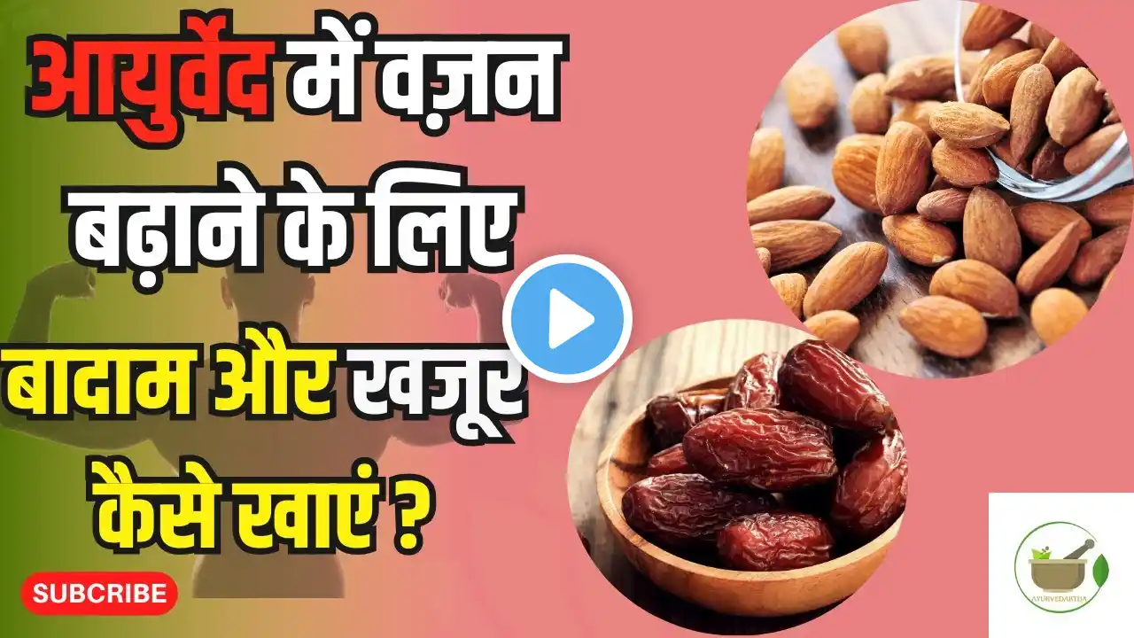 आयुर्वेद में वज़न बढ़ाने के लिए बादाम और खजूर का सेवन कैसे करें l