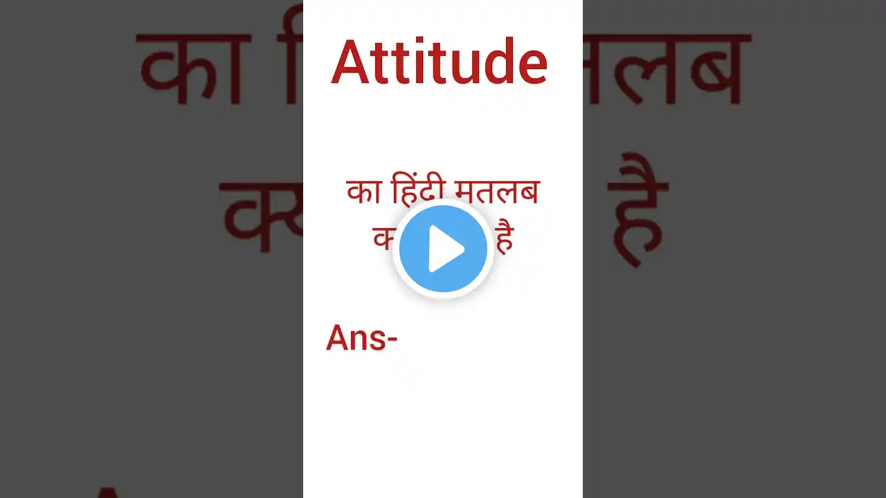 Word meaning #shorts Attitude ka Hindi matlab kya hota hai, Attitude in hindi meaning #youtubeshorts