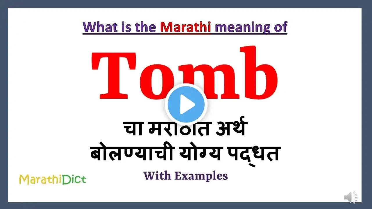 Tomb Meaning in Marathi | Tomb म्हणजे काय | Tomb in Marathi Dictionary |