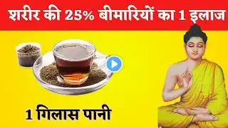 शरीर की 25% बीमारियों का 1 इलाज 1 गिलास पानी #healthytips #health