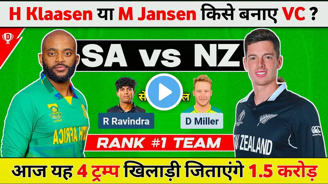 SA vs NZ Dream11 Team, SA vs IND Dream11 Prediction, SOUTH AFRICA vs NEW ZEALAND Dream11 Prediction