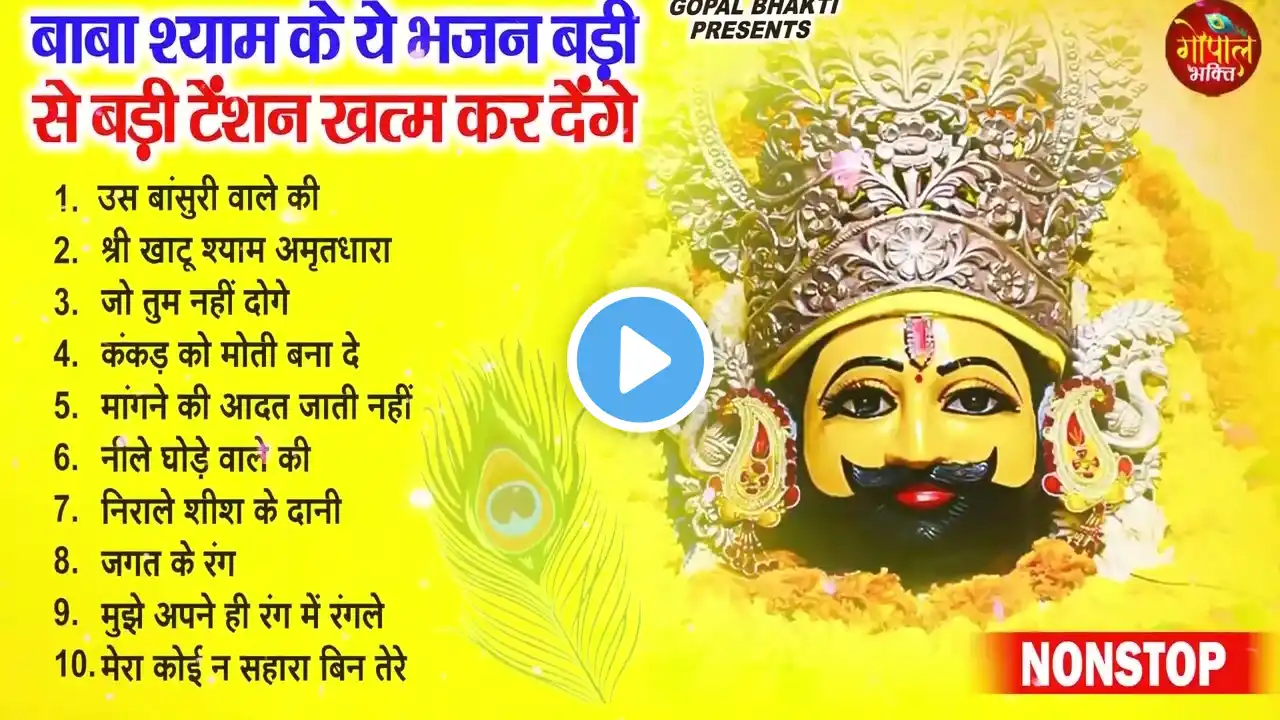 2025 नॉनस्टॉप खाटू श्याम भजन ! New Khatu Shyam Bhajan 2025 !! श्याम भजन 2025 !New Bhajan 2025 Shyam