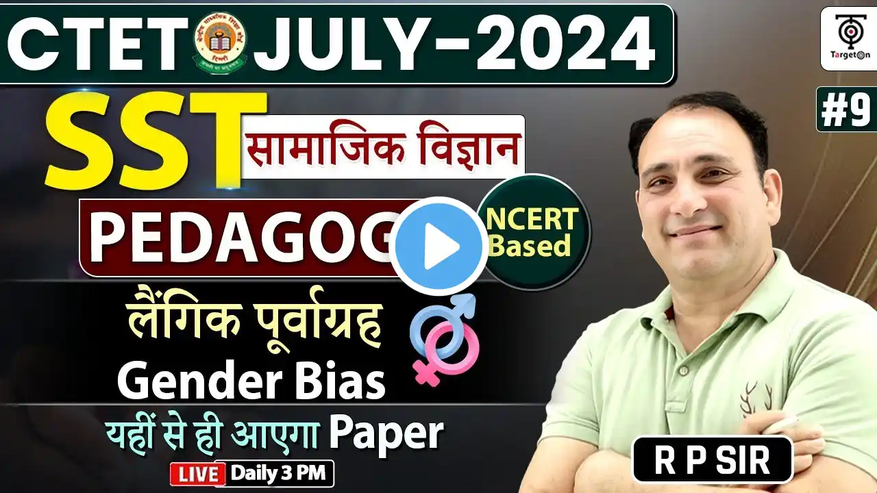 CTET July 2024 SST Pedagogy Class#9,Gender Bias लैंगिक पूर्वाग्रह,SST NCERT BASED PEDAGOGY...R P Sir