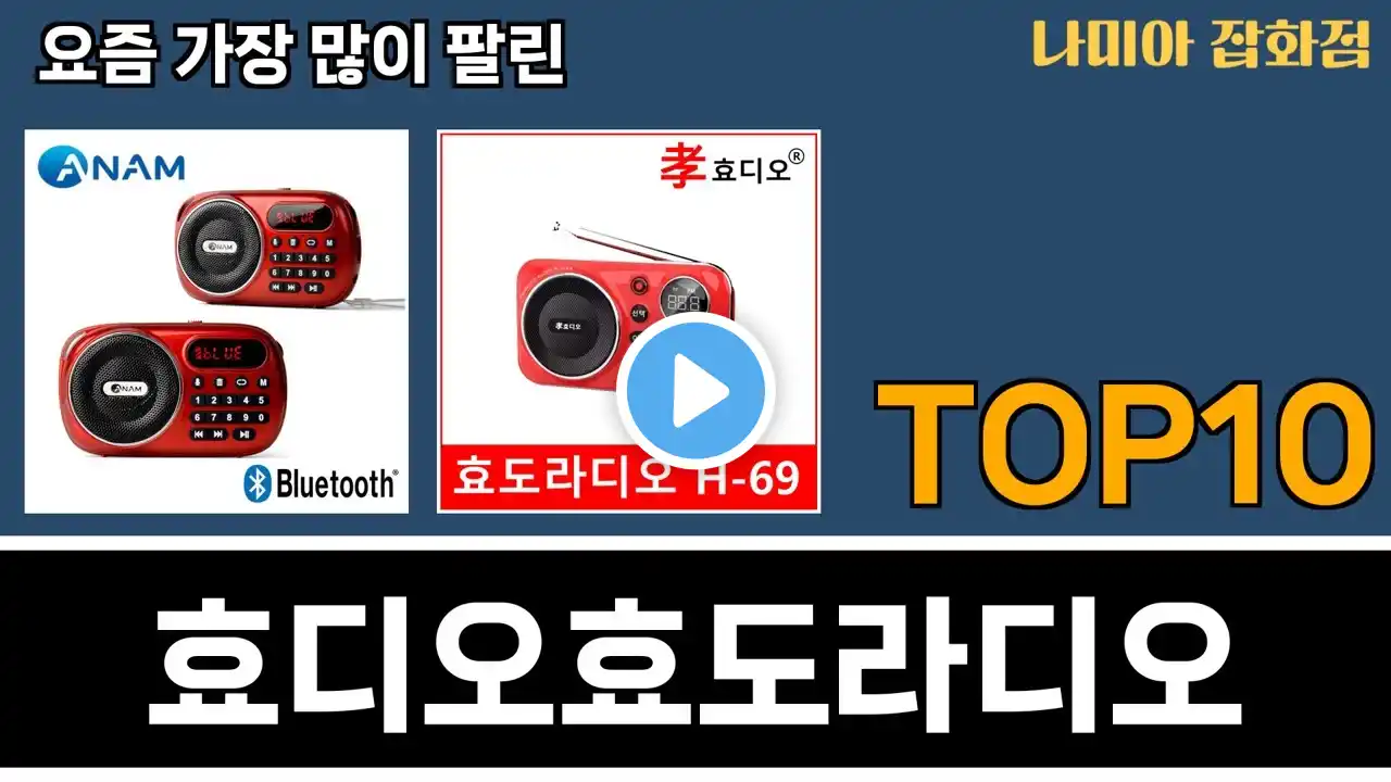 가장 많이 팔린 효디오효도라디오 추천 Top10!