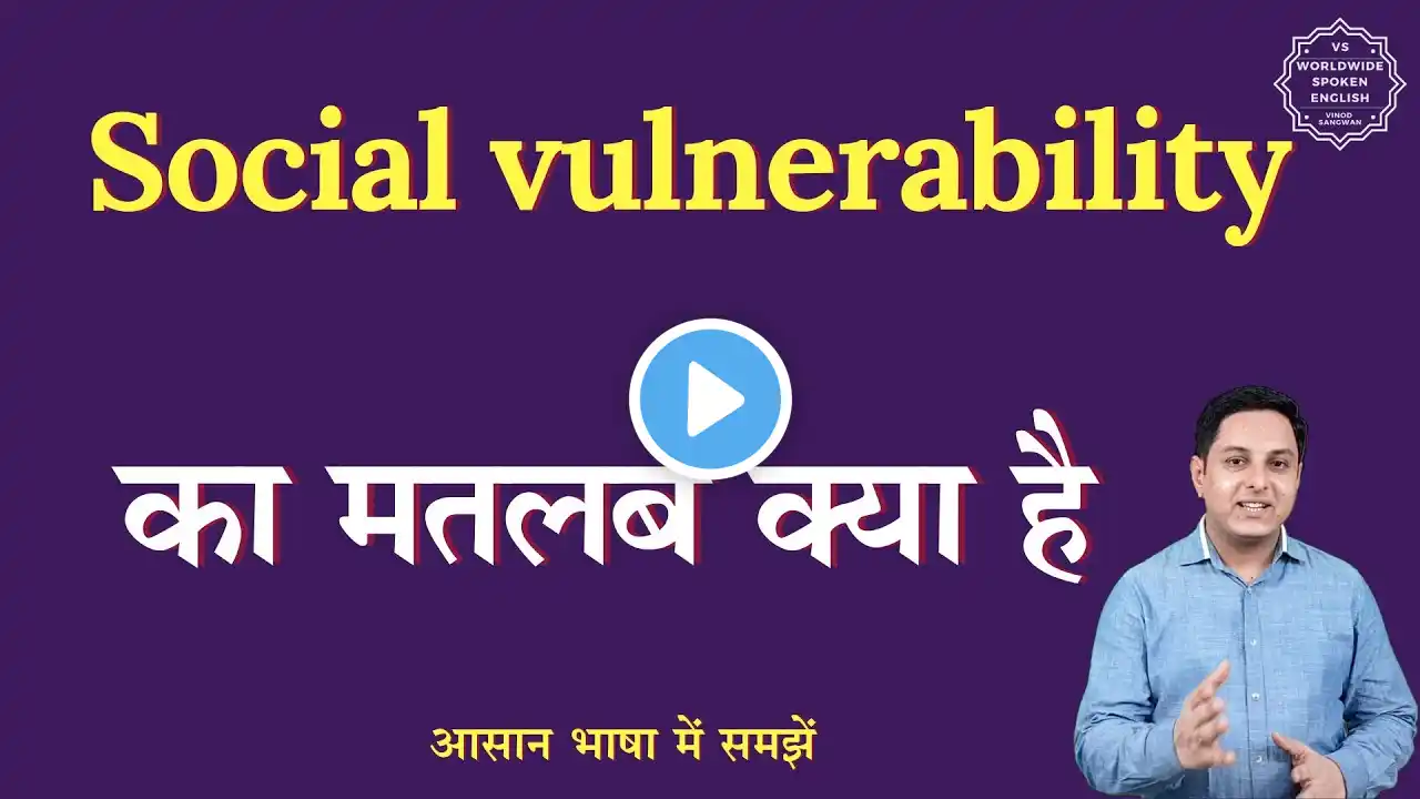 Social vulnerability meaning in Hindi | Social vulnerability ka matlab kya hota h | English to hindi