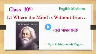 1.1 Where the Mind is Without Fear || 10th English Medium || Unit 1 ||