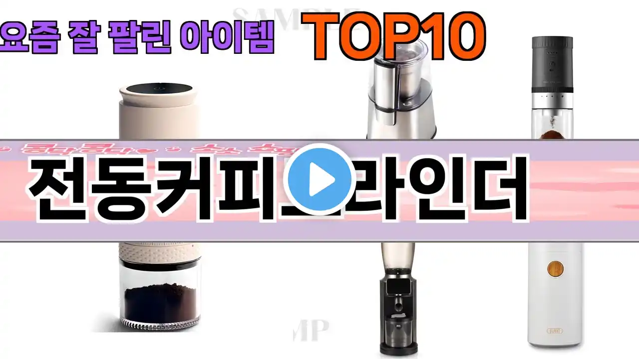 가장 많이 팔린 전동커피그라인더 추천 Top10!