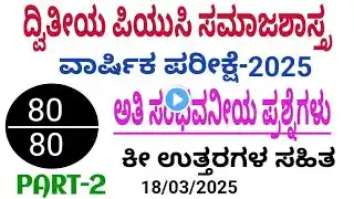 2nd PUC Sociology annual exam 2025 l most expected questions with key answers l part 2