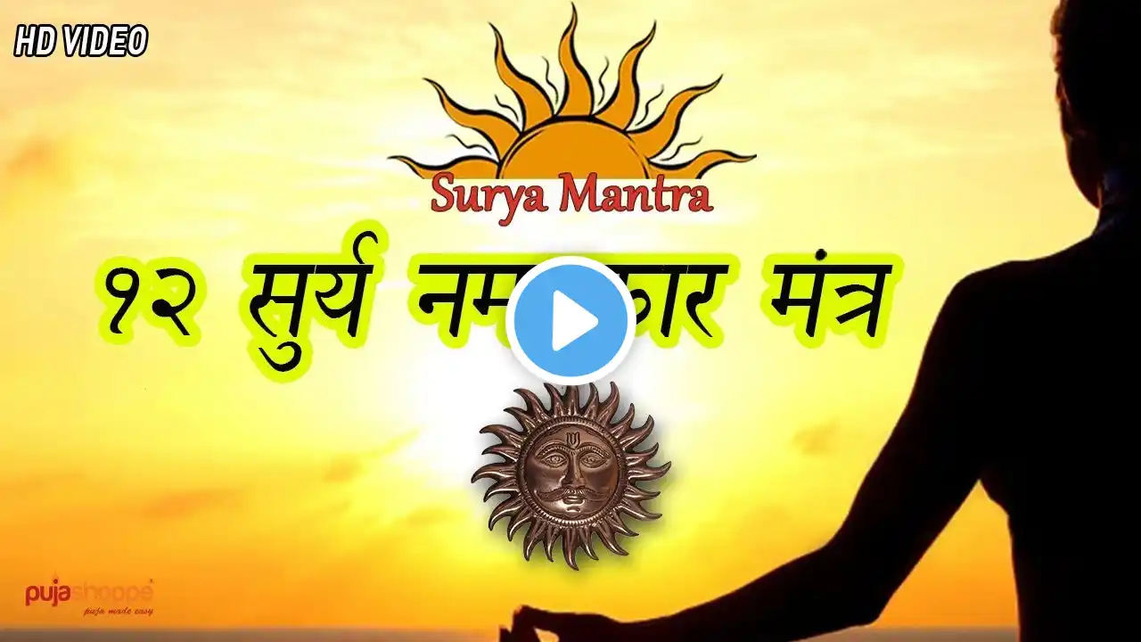 12 Surya Namaskar Mantra - सूर्य नमस्कार मंत्र - pujashoppe