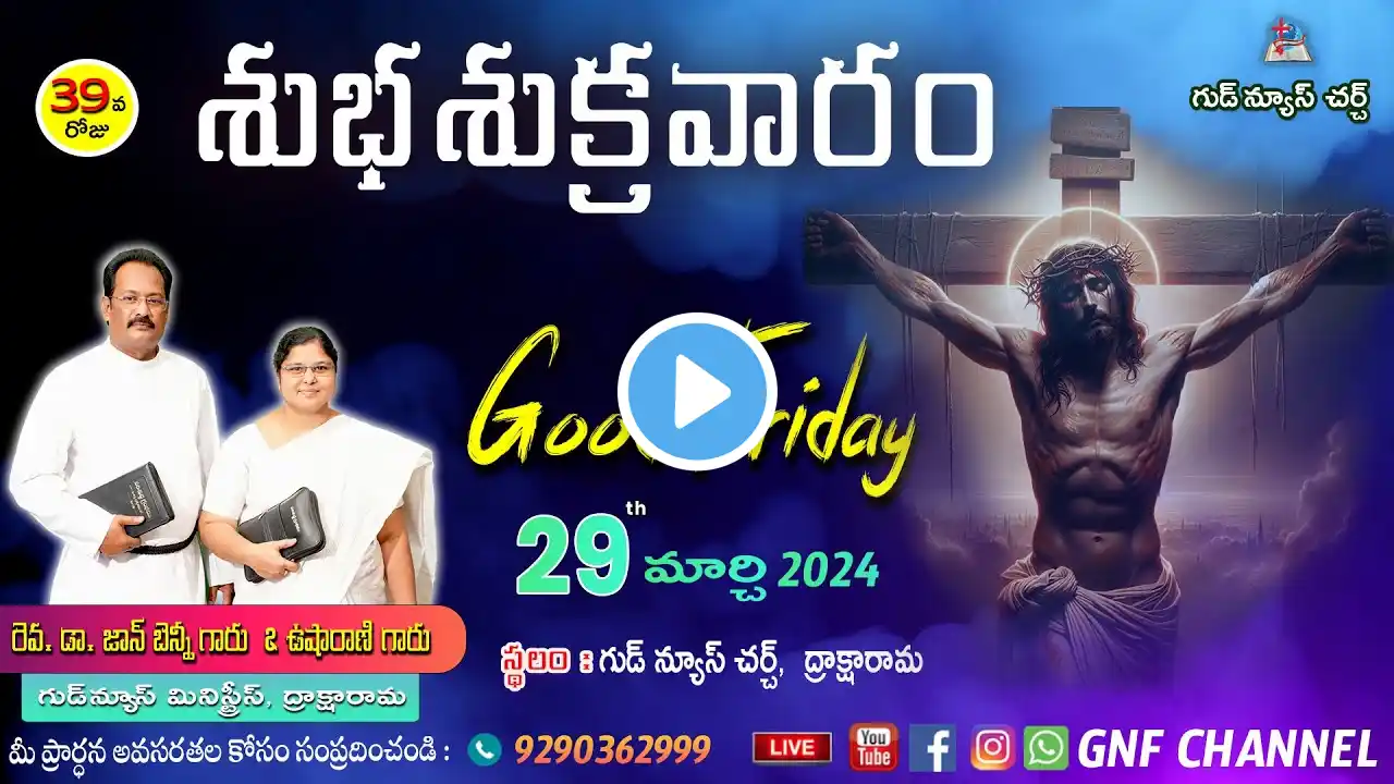 శుభ శుక్రవారం  || GOOD FRIDAY SERVICE || 29-03-2024 || Dr. John Benny || GNF CHANNEL