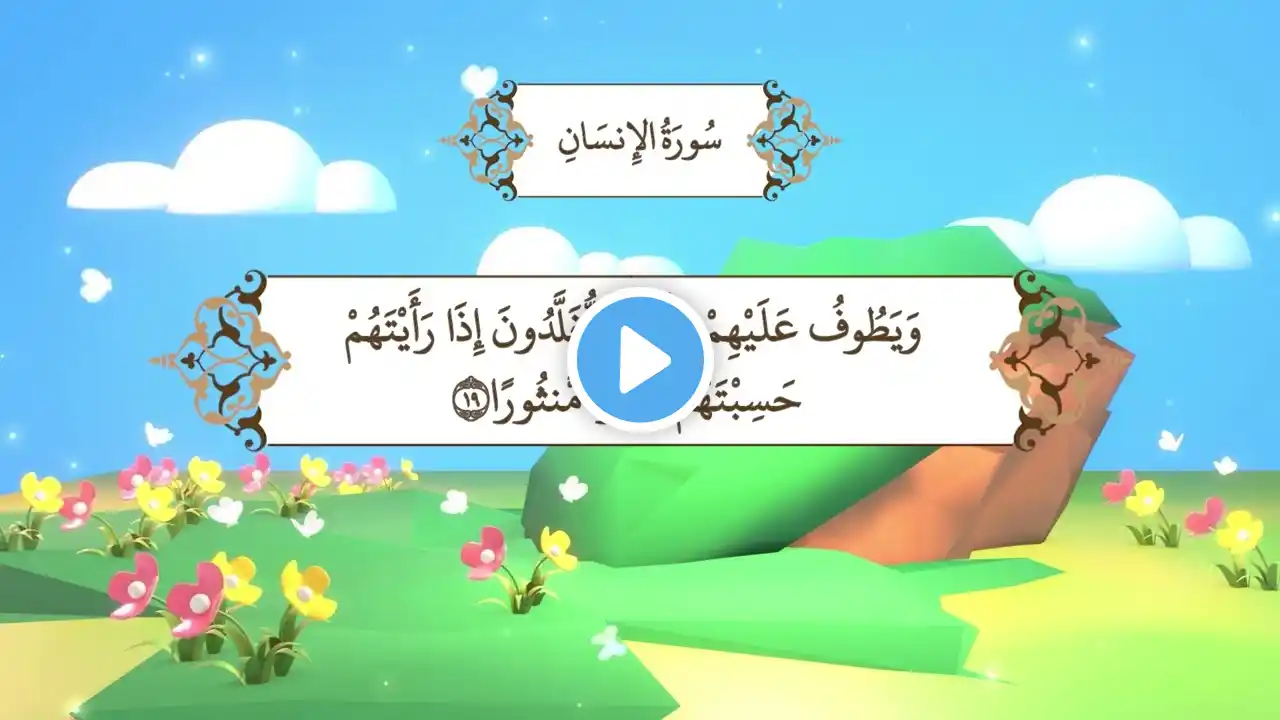 سورة الإنسان | المصحف المعلم مع ترديد الطفل من جزء تبارك | الشيخ محمد أيوب رحمه الله