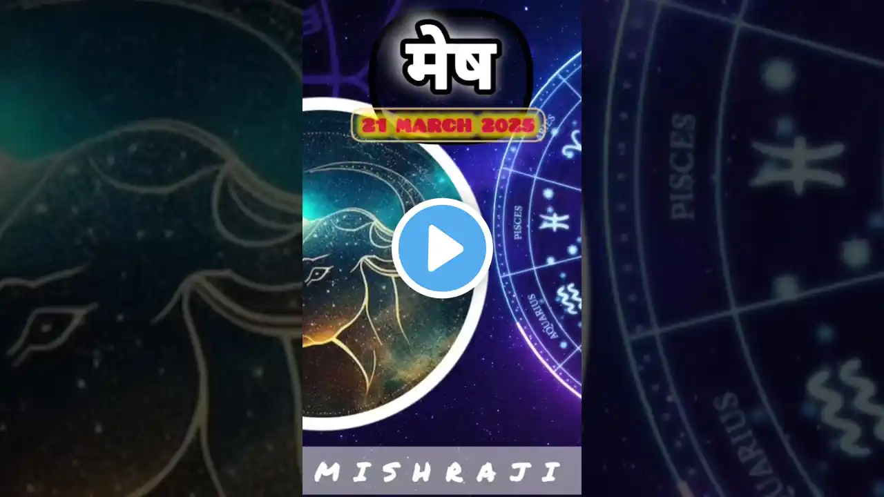 #astrology #aajkarashifal #horoscope #rashifal #vedicastrology #dailyhoroscope #horoscope2025 #new