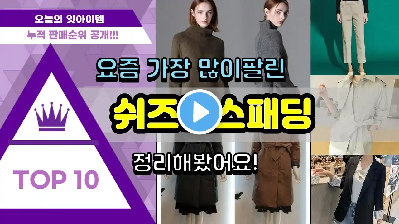쉬즈미스패딩 추천 판매순위 Top10 || 가격 평점 후기 비교