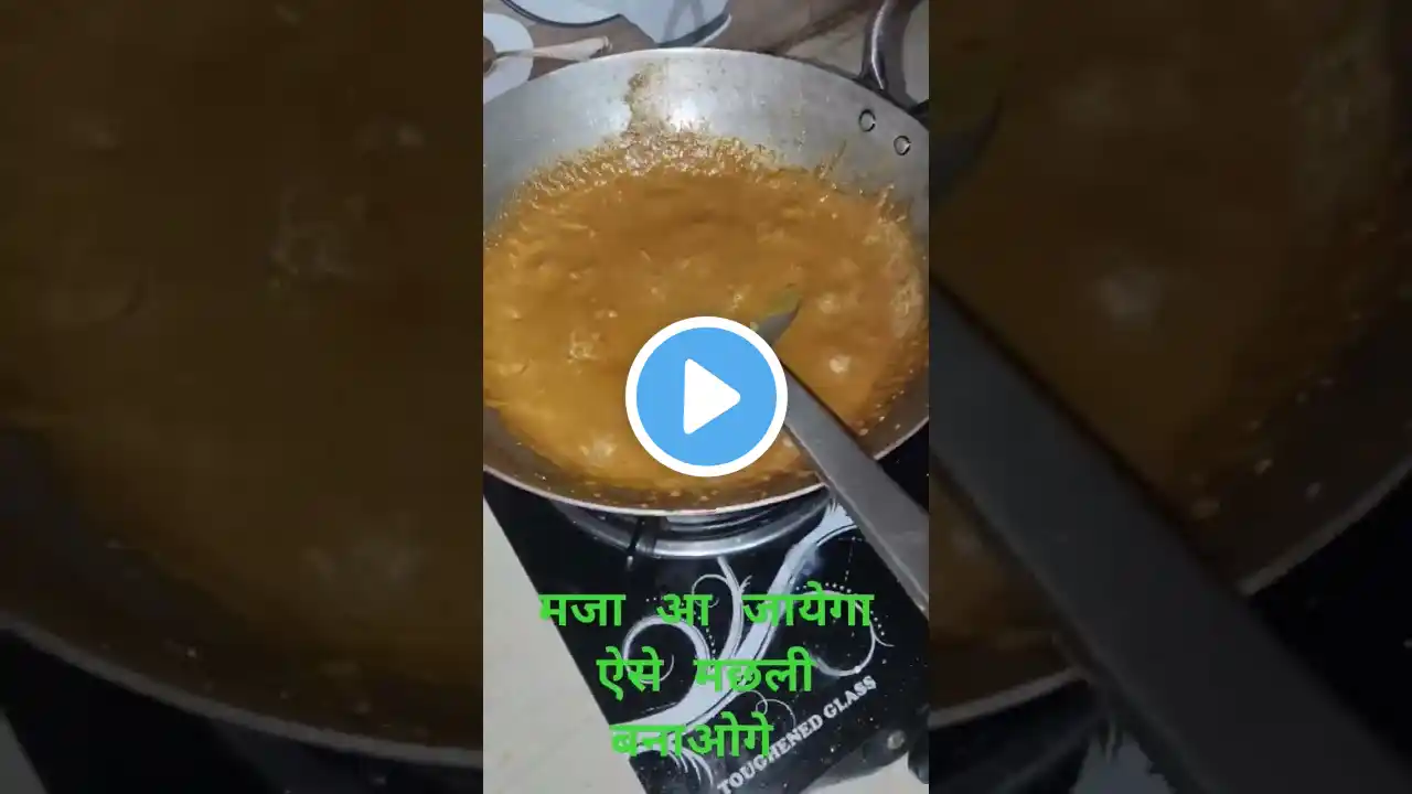 "देसी स्टाइल मछली की रेसिपी | मसालेदार Fish Curry | Indian Style Fish Recipe"#shorts #short #viral