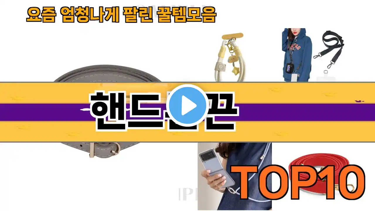 가장 많이 팔린 핸드폰끈 추천 Top10!